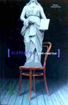 Книга Грекова И. Своё счастье, 11-19431, Баград.рф